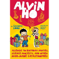 Alvin Ho: Allergic to Birthday Parties, Science Projects, and Other Man-Made Catastrophes