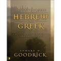 Do It Yourself Hebrew and Greek: A Guide to Biblical Language Tools